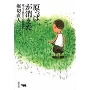 原っぱが消えた―遊ぶ子供たちの戦後史 [単行本]