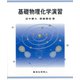 基礎物理化学演習 [単行本]