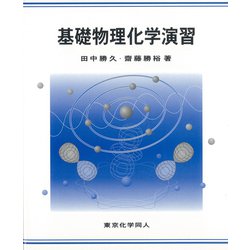 基礎物理化学演習 [単行本]