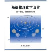 基礎物理化学演習 [単行本]
