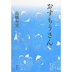 おすもうさん [単行本]