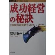 成功経営の秘訣―大物経営者は皆信仰を持っていた(たちばなビジネスコレクション) [単行本]