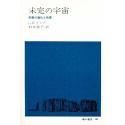 未完の宇宙―形態の進化と発展(地人選書〈41〉) [単行本]