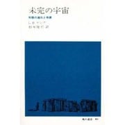 未完の宇宙―形態の進化と発展(地人選書〈41〉) [単行本]