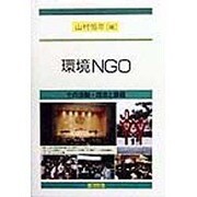 環境NGO―その活動・理念と課題 [単行本]