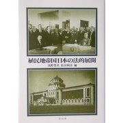 植民地帝国日本の法的展開 [単行本]