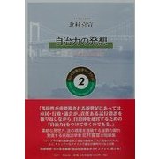 自治力の発想―パワーアップ分権世代の政策法務(政策法学ライブラリイ) [全集叢書]