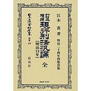 日本立法資料全集 別巻476 [全集叢書]
