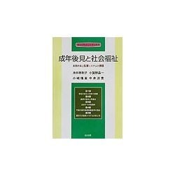 成年後見と社会福祉―実践的身上監護システムの課題(エンパワメントブックス) [単行本]