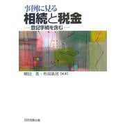 事例に見る相続と税金―登記手続を含む [単行本]