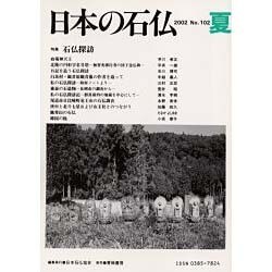 日本の石仏 第102号(2002夏) [単行本]