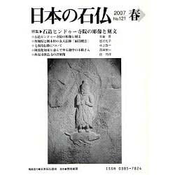日本の石仏 第121号(2007春) [単行本]