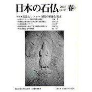 日本の石仏 第121号(2007春) [単行本]