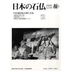 日本の石仏 第129号(2009春) [単行本]