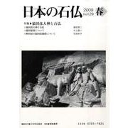 日本の石仏 第129号(2009春) [単行本]