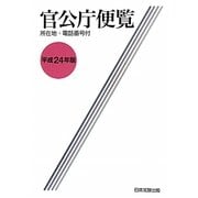 官公庁便覧〈平成24年版〉平成23年6月1日現在 [単行本]