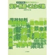 昇試準拠 覚えておきたい 漢字・熟語・ことわざ集 [単行本]