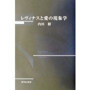 レヴィナスと愛の現象学 [単行本]