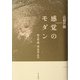 感覚のモダン―朔太郎・潤一郎・賢治・乱歩 [単行本]