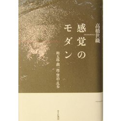 感覚のモダン―朔太郎・潤一郎・賢治・乱歩 [単行本]
