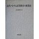 近代ベトナム高等教育の政策史 [単行本]