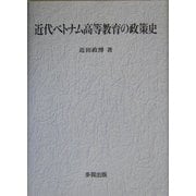 近代ベトナム高等教育の政策史 [単行本]
