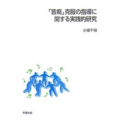 「音痴」克服の指導に関する実践的研究 [単行本]