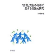 「音痴」克服の指導に関する実践的研究 [単行本]