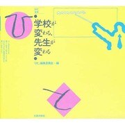 学校が変わる、先生が変わる（ひと文庫） [単行本]