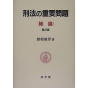 刑法の重要問題 総論 第2版 [単行本]