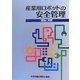 産業用ロボットの安全管理 理論と実際 第2版 [単行本]