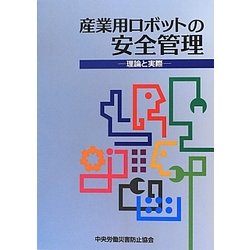 産業用ロボットの安全管理 理論と実際 第2版 [単行本]