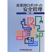 産業用ロボットの安全管理 理論と実際 第2版 [単行本]