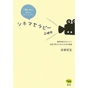 「死にたい」気持ちをほぐしてくれるシネマセラピー上映中―精神科医がおススメ 自殺予防のための10本の映画 [単行本]