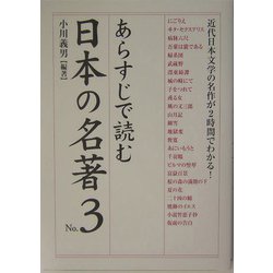 あらすじで読む日本の名著〈No.3〉(楽書ブックス) [単行本]