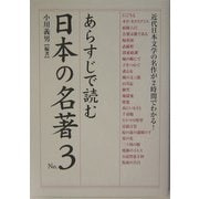 あらすじで読む日本の名著〈No.3〉(楽書ブックス) [単行本]