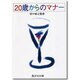 20歳(はたち)からのマナー [単行本]