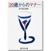 20歳(はたち)からのマナー [単行本]