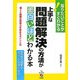 上手な問題解決の方法が面白いほどわかる本―知りたいことがすぐわかる!個人と組織の現場力を高めるポイント35 [単行本]