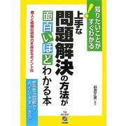 上手な問題解決の方法が面白いほどわかる本―知りたいことがすぐわかる!個人と組織の現場力を高めるポイント35 [単行本]