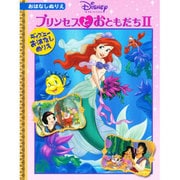 プリンセスとおともだち2－おはなしぬりえ [絵本]