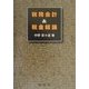 税務会計&税金総論 [単行本]