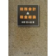 税務会計&税金総論 [単行本]