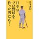 日本のプロ野球を作った男たち! [単行本]