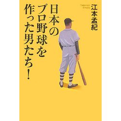日本のプロ野球を作った男たち! [単行本]