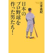 日本のプロ野球を作った男たち! [単行本]