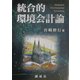 統合的環境会計論 第2版 [単行本]