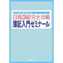 日商3級完全攻略 簿記入門ゼミナール [単行本]