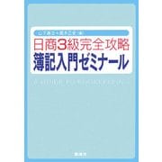 日商3級完全攻略 簿記入門ゼミナール [単行本]
