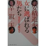 女に選ばれる男たち―男社会を変える [単行本]
